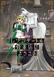 レゾンデートル骨董店にようこそ　１