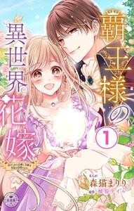 覇王様の異世界花嫁～虐げられた心癒し令嬢は皇帝の最愛となる～【マイクロ】　1巻