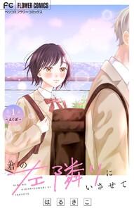 君の左隣りにいさせて【マイクロ】　1巻