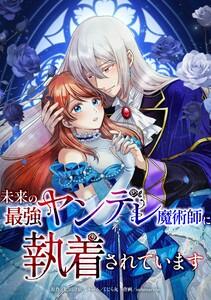未来の最強ヤンデレ魔術師に執着されています第１話