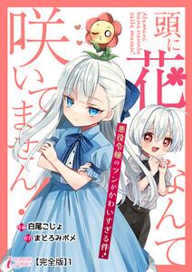 頭に花なんて咲いてません！悪役令嬢のツンがかわいすぎる件【完全版】1