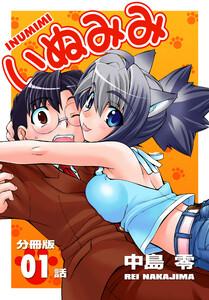 いぬみみ【分冊版】1巻