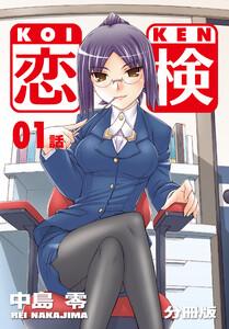 恋検【分冊版】1巻