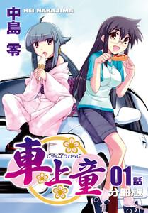 車上童【分冊版】1巻