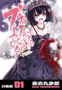 ブラック嫁によろしく！【分冊版】1巻