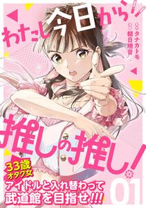 わたし今日から推しの推し！ 1巻