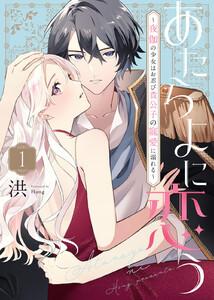 あたらよに恋う～夜伽の少女はお忍び貴公子の寵愛に溺れる～1巻