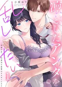 凛としたアンタを乱したい～出張の夜、生意気な後輩はオオカミになる（１）