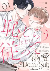 恥じらうほどに従って 分冊版 ： 1