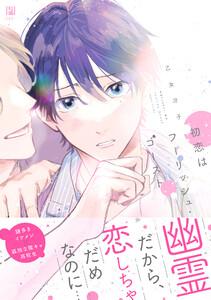 初恋はフーリッシュ・ゴースト【電子限定かきおろし付】