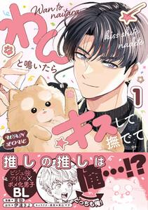 わんと鳴いたらキスして撫でて（1）【電子特別版】