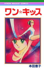 ワン☆キッス