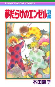 夢だらけのエンゼル 前編