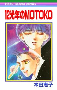 12光年のMOTOKO