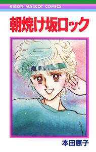 朝焼け坂ロック