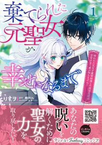 棄てられた元聖女が幸せになるまで～呪われた元天才魔術師様との同居生活は甘甘すぎて身が持ちません!!～ 1