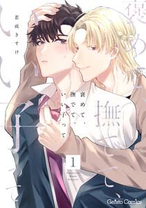 褒めて、撫でて、いい子って【分冊版】1話