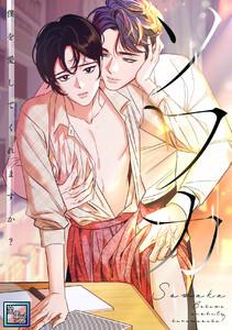 ソワカ～僕を愛してくれますか？【全年齢版】　1巻