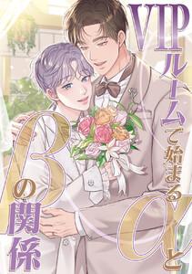 VIPルームで始まるαとβの関係　1巻