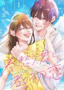 【合本版】春愁う君と渚の初恋1巻