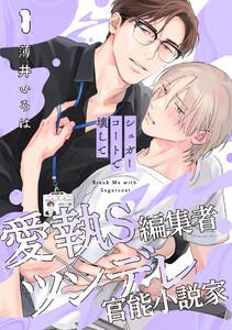 シュガーコートで壊して　1巻