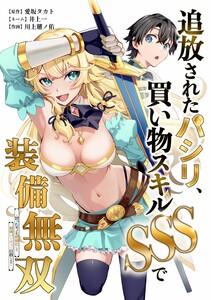 追放されたパシリ、買い物スキルSSSで装備無双　～買ったモノを超強化して最強パーティー目指します～第１話