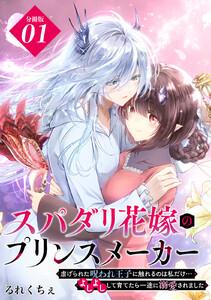 スパダリ花嫁のプリンスメーカー　～虐げられた呪われ王子に触れるのは私だけ…よしよしして育てたら一途に溺愛されました～　分冊版　1巻