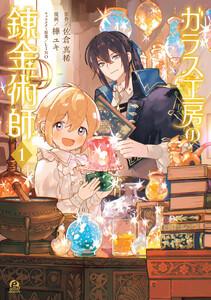 ガラス工房の錬金術師　1巻