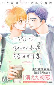 アルコ×ひねくれ渡読みきり集