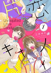片恋キャンディ　1巻