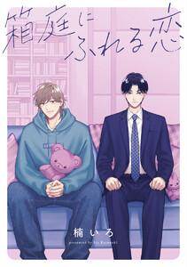 【単話売】箱庭にふれる恋　1巻