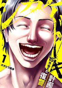 シカケドキ～15年考えた復讐計画～　1巻