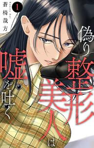 偽り整形美人は嘘を吐く　（1）【電子書店限定特典付き】