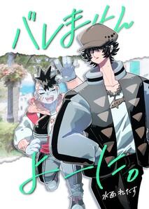 バレませんよーに。　1巻