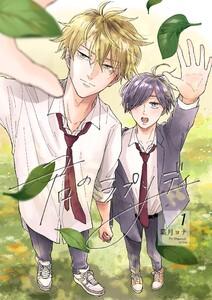 君のラプソディ　1巻