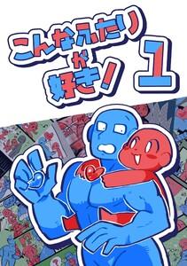 こんなふたりが好き！　1巻