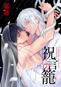 祝言の籠【単話売】1巻
