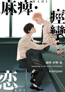 麻痺・痙攣・恋【単話売】1巻