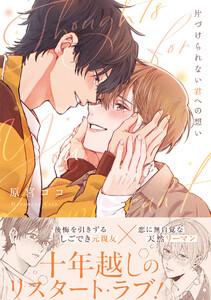 片づけられない君への想い【コミックス版／ebookjapan限定おまけ付き】