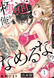 極道の俺をなめるなよ？ ～淫らでエッチな腰使い、何回イッても離してくれない！～【合本版】1巻