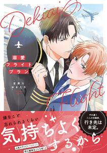 溺愛フライトプラン【コミックス版／ebookjapan限定おまけ付き】