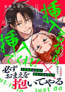 挿入るなら挿入てくれ！【単行本版／ebookjapan限定描き下ろし漫画付き】