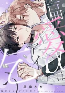 偏愛αはアイを乞う【単行本版／ebookjapan限定描き下ろし漫画付き】