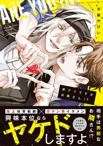 脈アリですかお隣さん！？【コミックス版／ebookjapan限定おまけ付き】