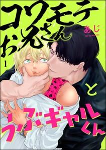 コワモテお兄さんとうぶギャルくん（分冊版） 【第1話】