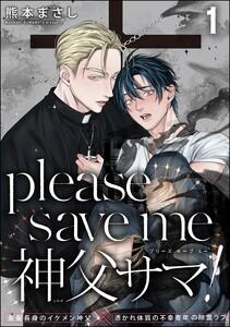 please save me 神父サマ！（分冊版） 【第1話】
