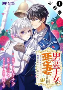 男装王女の悪妻計画～旦那様がぜんぜん離婚に応じてくれません～（コミック） 分冊版 ： 1