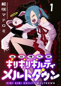 追放惰天使ギリギリギルティメルトダウン 連載版　第1話