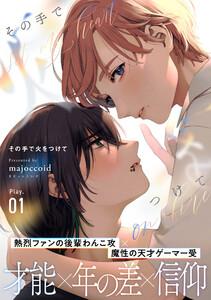 その手で火をつけて　1巻