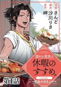 【単話版】穏やか貴族の休暇のすすめ。@COMIC ～宿主の毎日メシ～ 第1話
